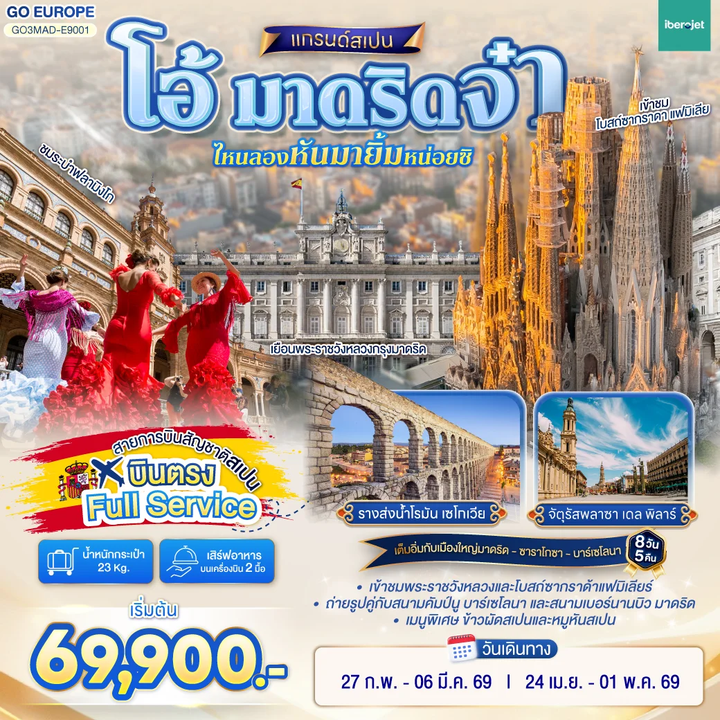 ทัวร์สเปน โอ้ มาดริดจ๋า ไหนลองหันมายิ้มหน่อยซิ 8วัน 5คืน (E9)