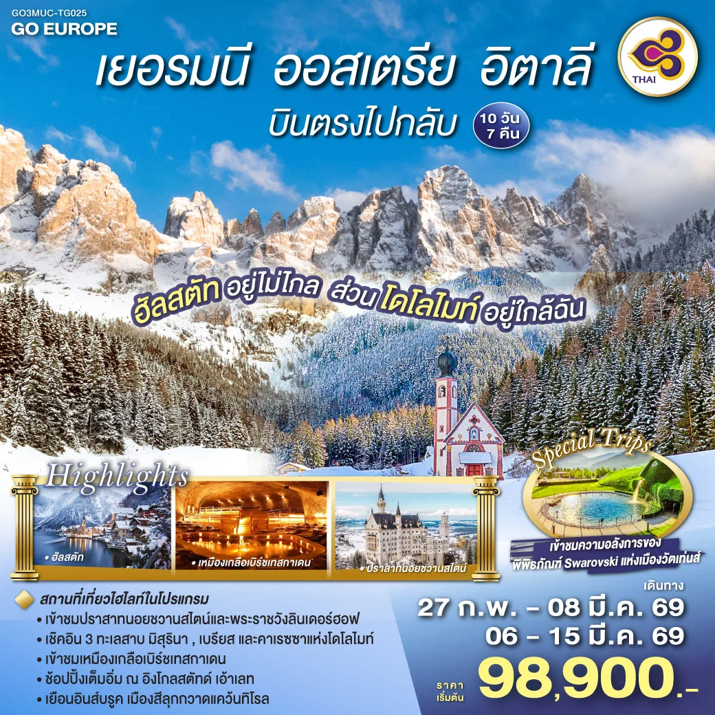 ทัวร์เยอรมนี ออสเตรีย อิตาลี ฮัลสตัทอยู่ไม่ไกล ส่วนโดโลไมท์อยู่ใกล้ฉัน 10วัน 7คืน (TG)