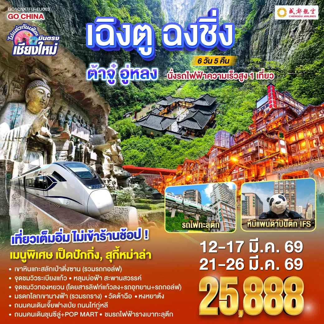 บินตรงเชียงใหม่ เฉิงตู ฉงชิ่ง ต้าจู๋ อู่หลง 6 วัน 5คืน  ** เที่ยวเต็มอิ่ม..ไม่ลงร้านช้อป** โดยสายการบิน Chengdu Airlines (EU)