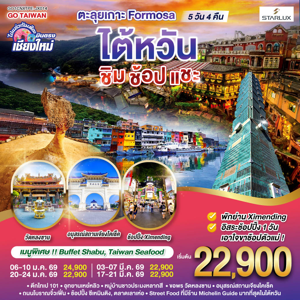บินตรง เชียงใหม่  ตะลุยเกาะ FORMOSA..ไต้หวัน..  ชิม ช้อป แชะ 5 วัน 4 คืน  โดยสายการบิน STARLUX AIRLINES (JX)
