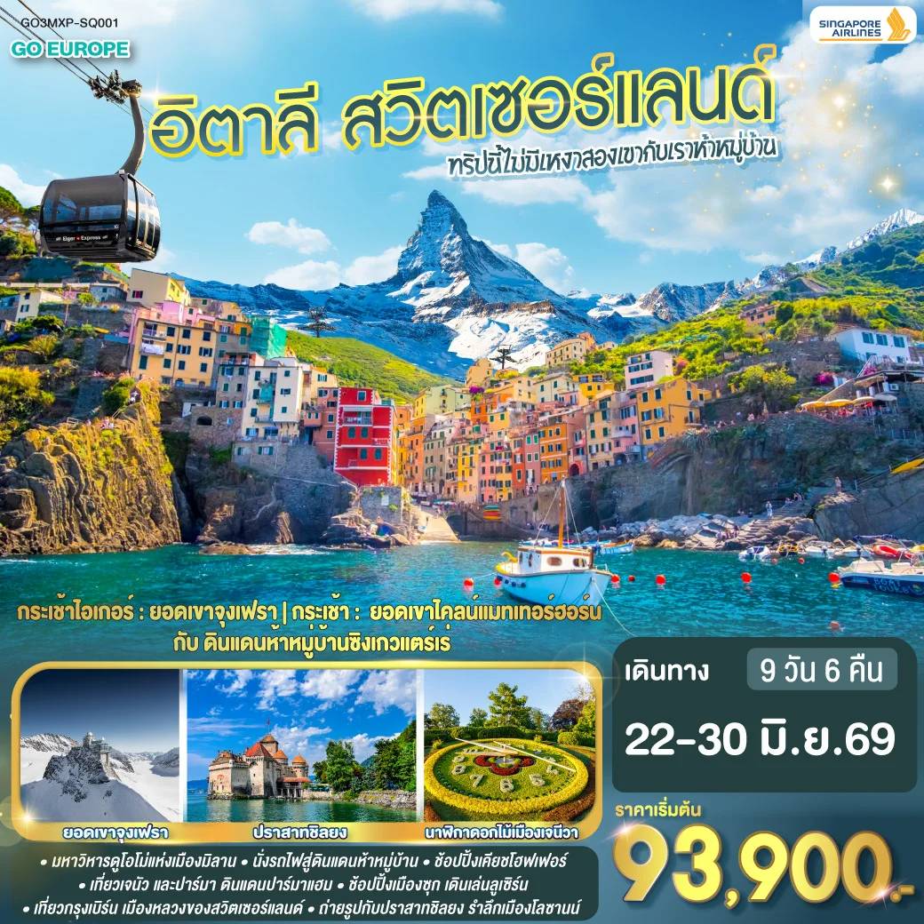 ทัวร์อิตาลี ทริปนี้ไม่มีเหงา สองเขากับเราห้าหมู่บ้าน อิตาลี - สวิตเซอร์แลนด์  9วัน 6คืน (SQ)