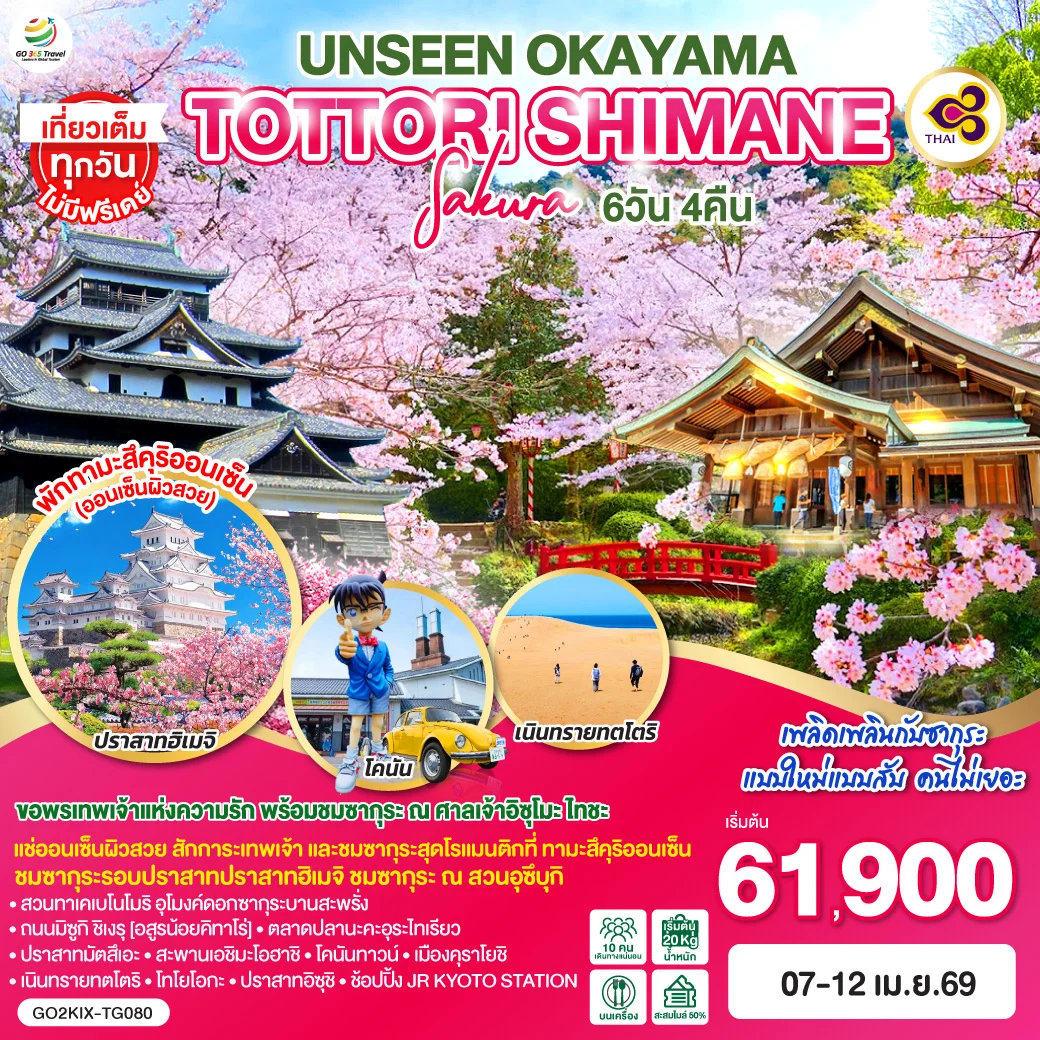 ทัวร์ญี่ปุ่น UNSEEN OKAYAMA TOTTORI SHIMANE SAKURA 6วัน 4คืน (TG)