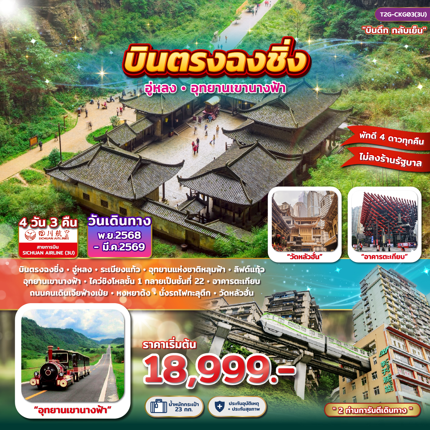 บินตรงฉงชิ่ง อู่หลง อุทยานเขานางฟ้า 4D 3N