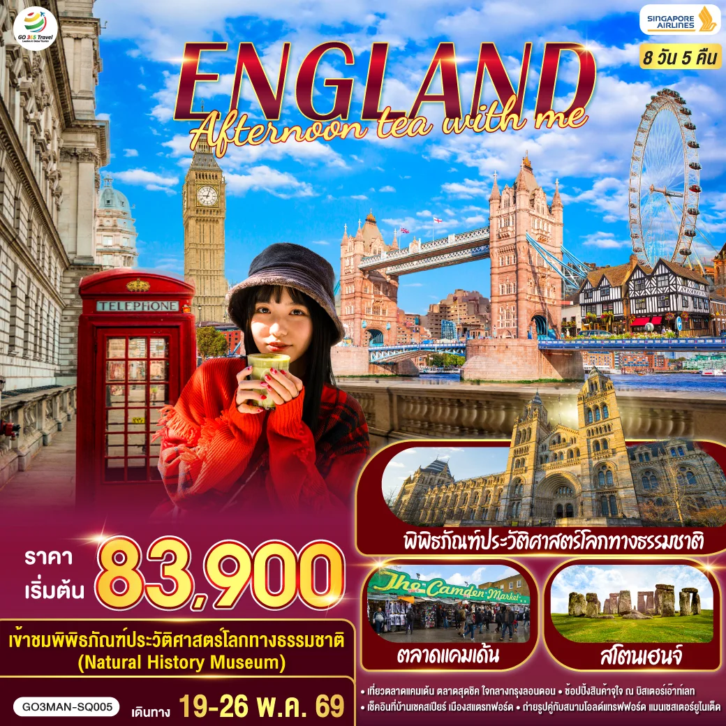 ทัวร์อังกฤษ ENGLAND  AFTERNOON TEA WITH ME 8วัน 5คืน (SQ)