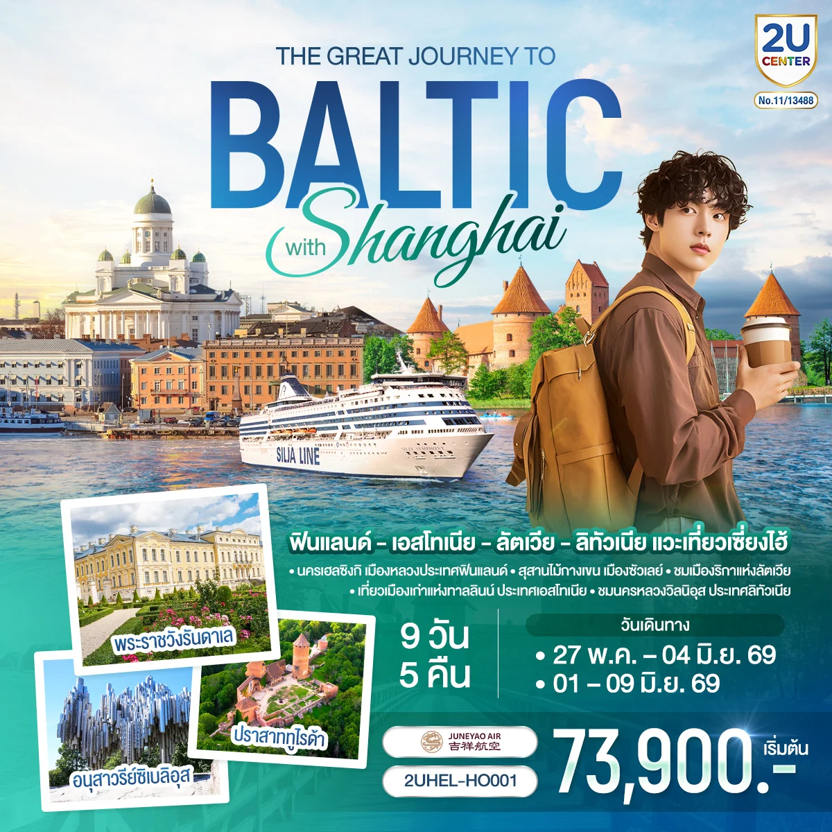 ทัวร์บอลติก ฟินแลนด์ - เอสโทเนีย - ลัตเวีย - ลิทัวเนีย แวะเที่ยวเซี่ยงไฮ้ SUPERTRIP TO BALTIC with SHANGHAI 9วัน 5คืน (HO)