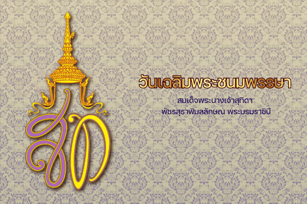 วันเฉลิมฯ พระราชินี