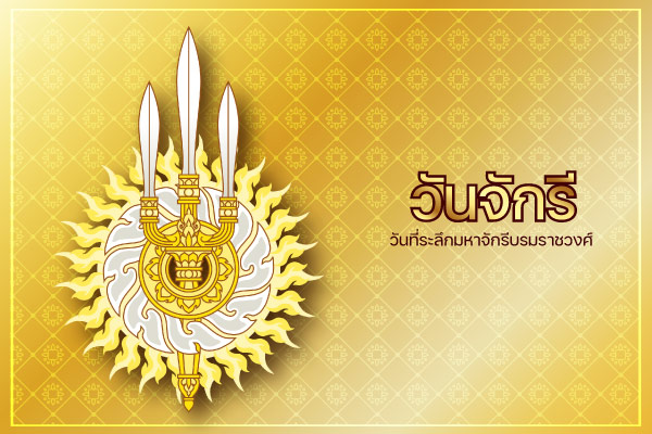 วันจักรี