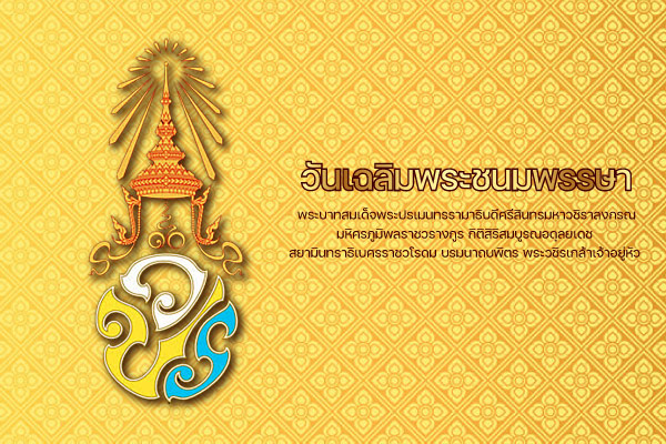 วันเฉลิมฯ ร.10