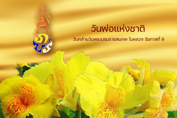 วันพ่อเเห่งชาติ