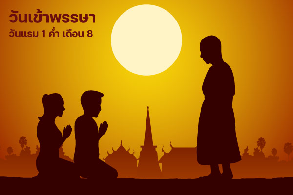 วันเข้าพรรษา