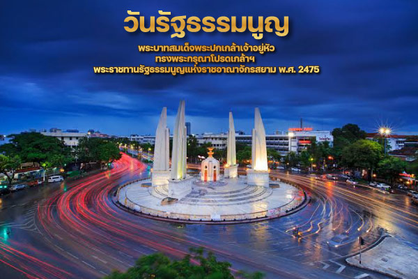 วันรัฐธรรมนูญ